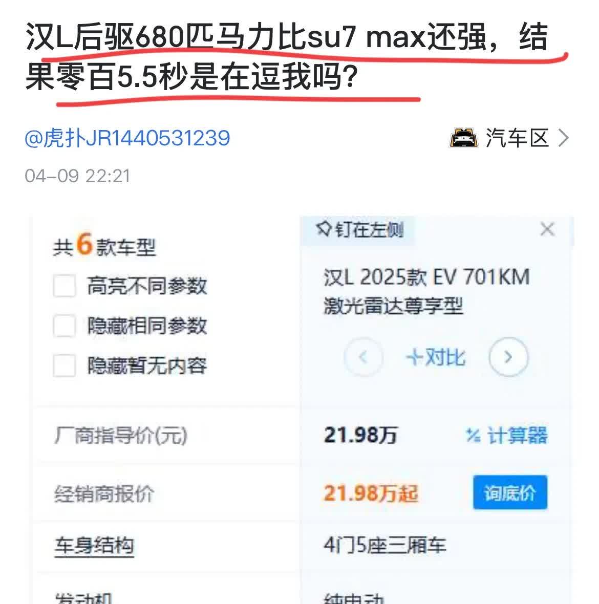 网友：“比亚迪汉L后驱680匹马力比SU7Max还强，结果零百5.5秒被吊打！”