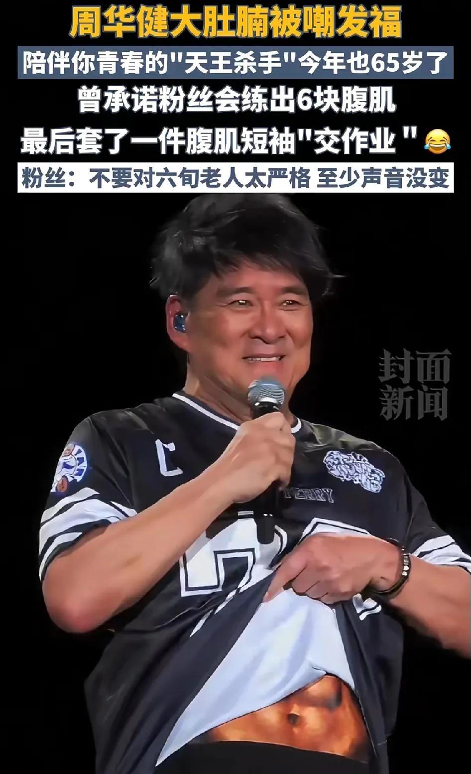 求大家放过一位60多岁的老人家吧！
为了让歌迷能在演唱会看到六块腹肌，周华健也是