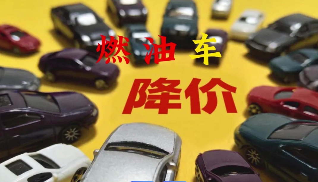 
一个显而易见的事实就是，燃油车降价越快，距离退出市场的速度也就越快。
燃油车降