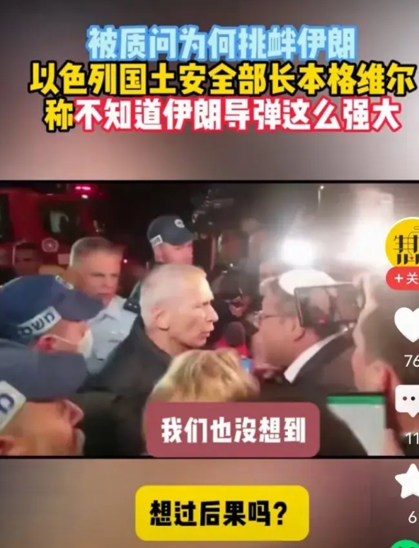 以色列国土安全部部长本格维尔被国内媒体和民众质疑为什么要挑衅伊朗，想过后果吗？
