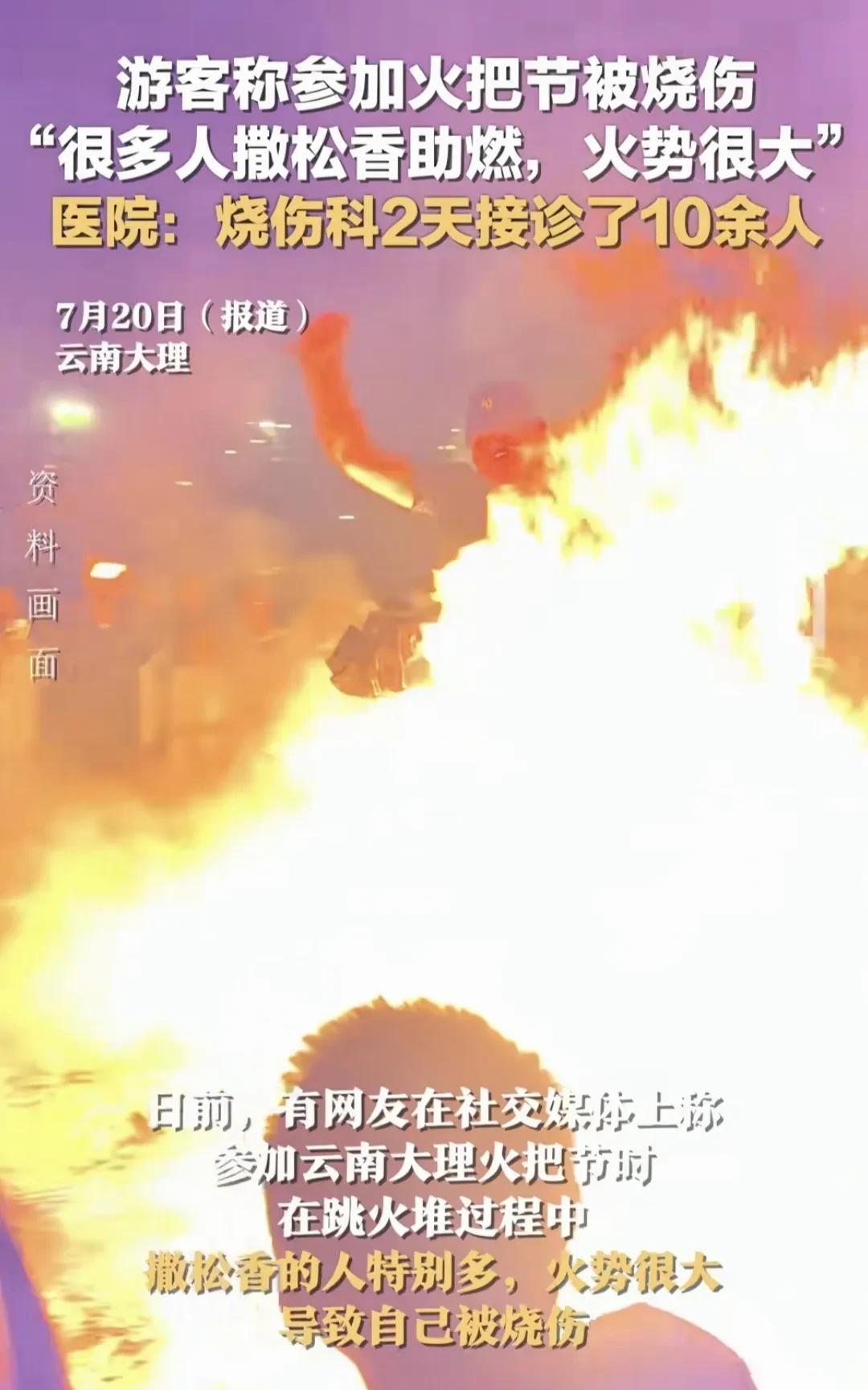 前有“泼水节”射破眼球，现在有“火把节”烧伤游客，非遗传承背后的安全问题不容忽视