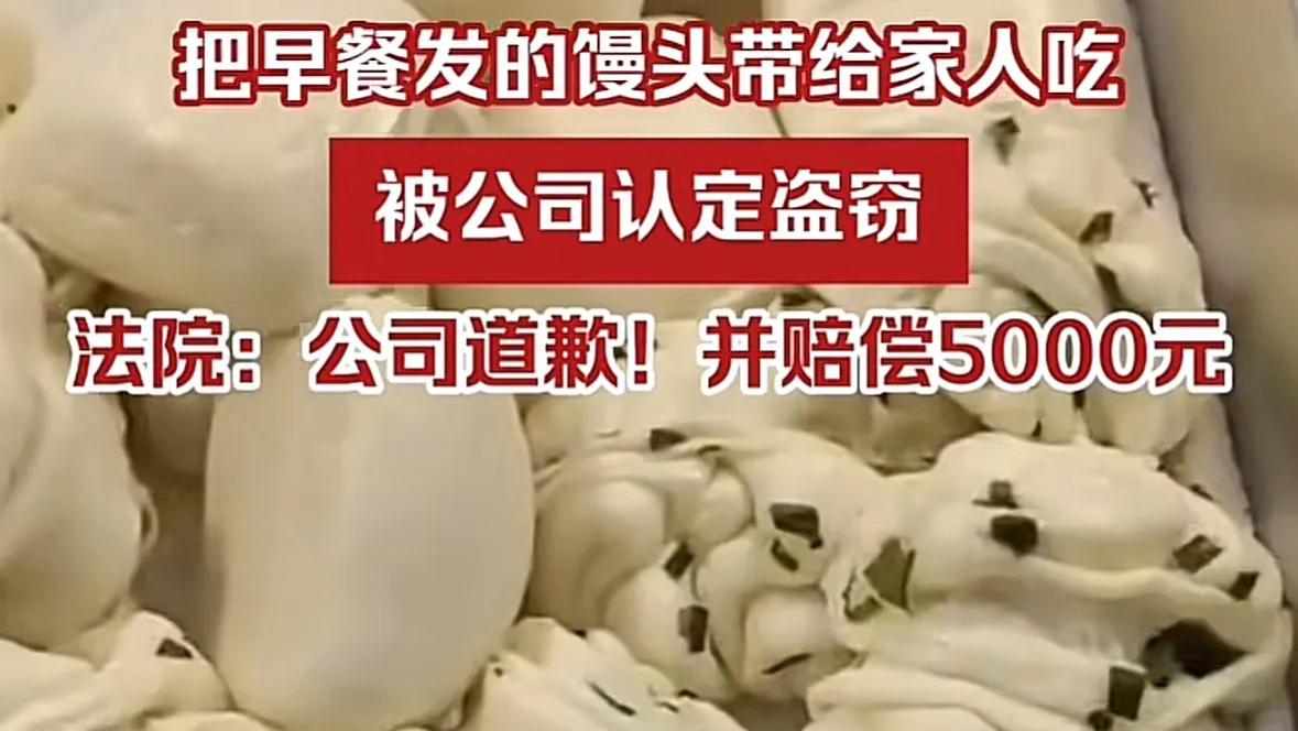 员工将公司发的馒头带回家，却被通报盗窃