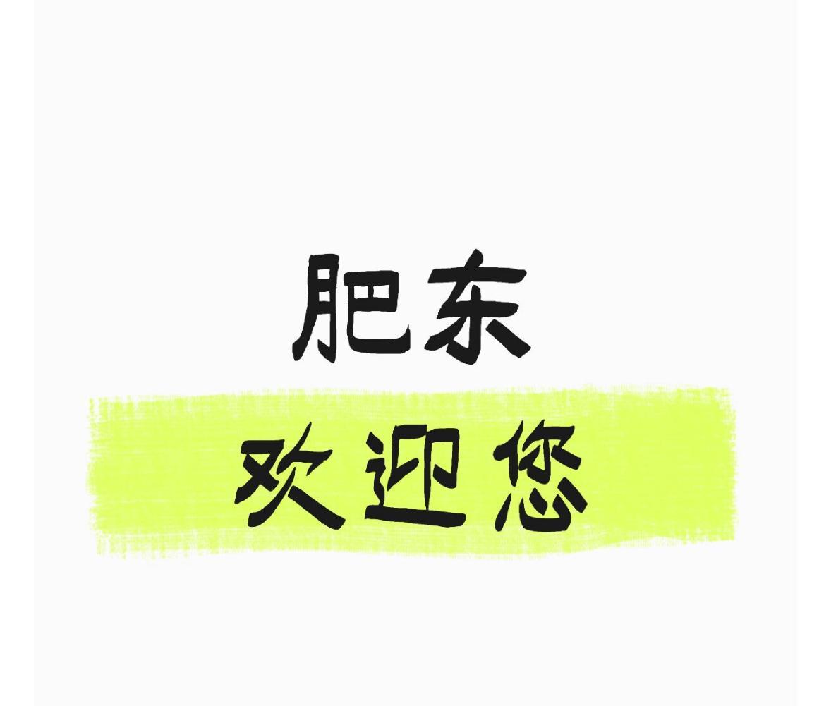 肥东能否一飞冲天？
就在今天，官方公布了肥东县【一把手】的有关干部任前公示，暂时