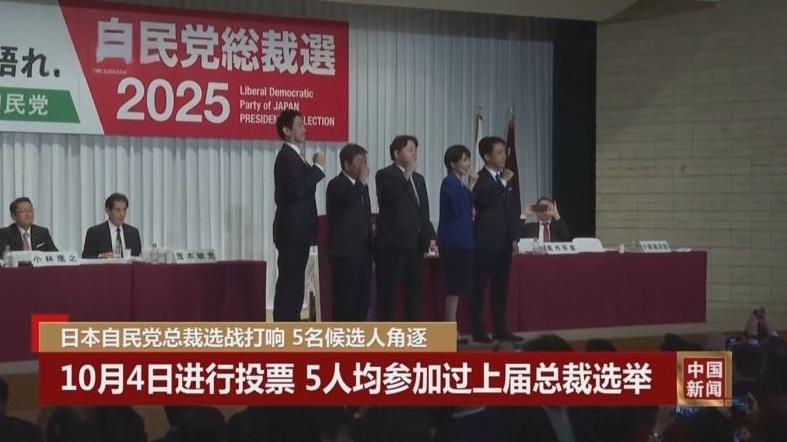 日本自民党闹翻天！5 人抢总裁宝座，选输了就得 “救火”，对华关系还得捏把汗！
