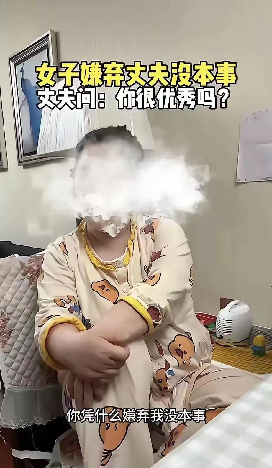 女子嫌弃丈夫没本事，丈夫反问，你很优秀吗？
看见一个帖子说是女子月收入四千元，却