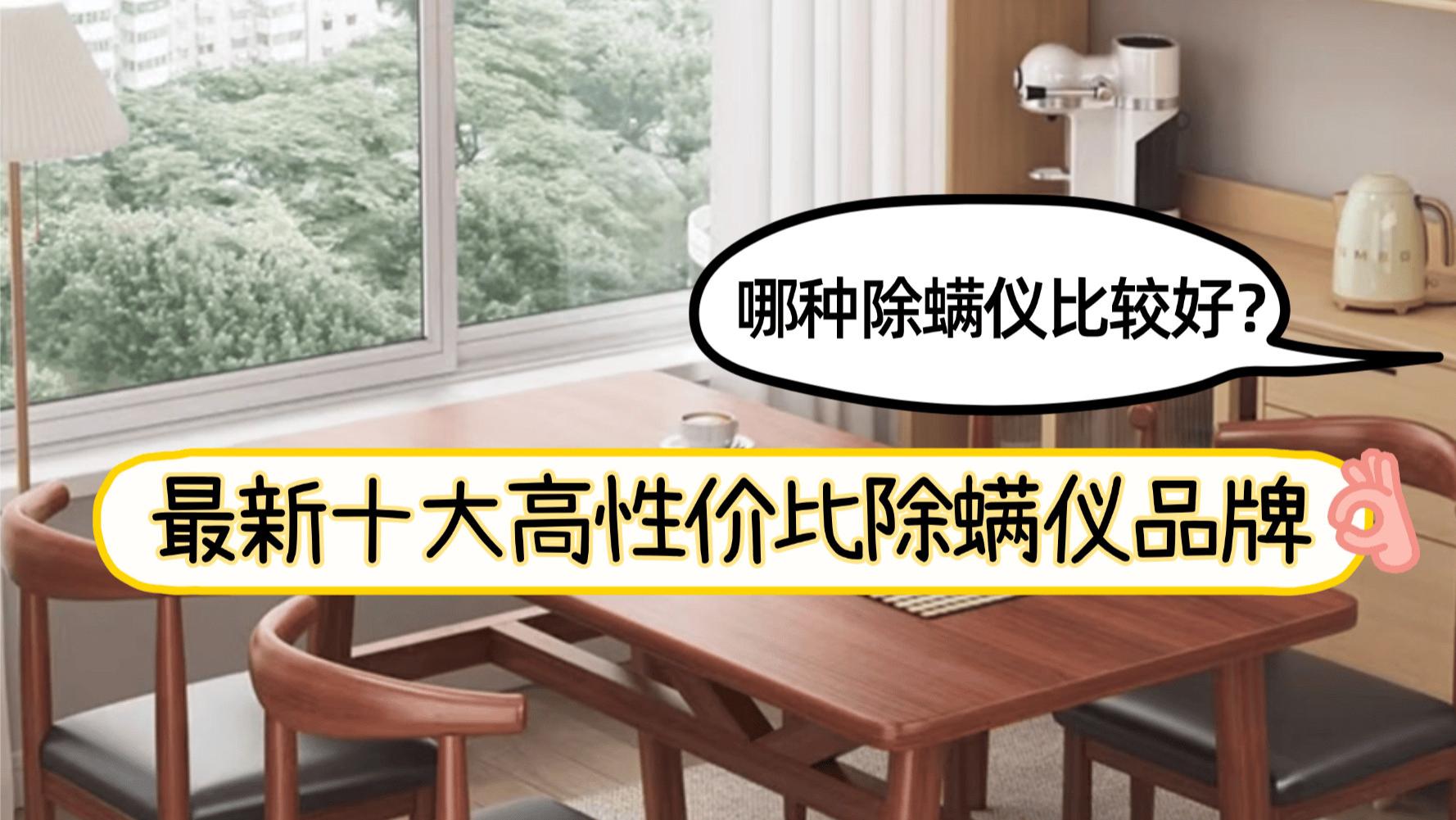 哪种除螨仪比较好？除螨仪选单杯还是双杯好？最新十大高性价比除螨仪品牌！附选购攻略，帮你选到心宜的！