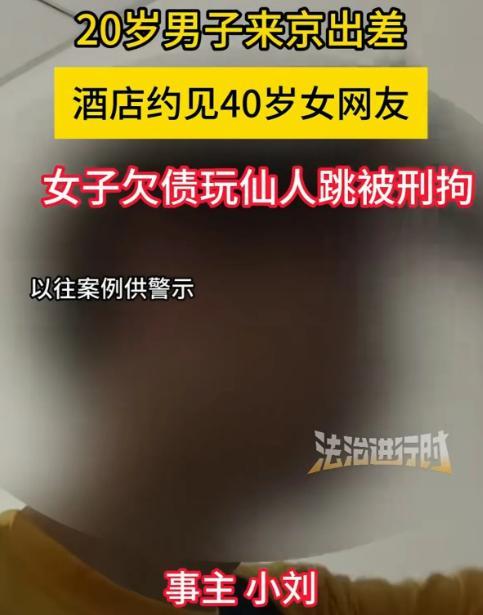 北京，一20岁男子出差住酒店，长夜无聊约40岁女网友，谈好价格后女子变脸索要50