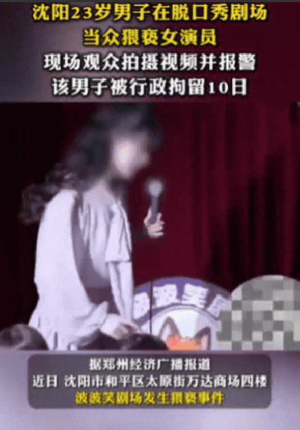 太过分了！辽宁沈阳，脱口秀剧场里，女演员正穿着短裙表演，段子讲到一半，台下突然伸
