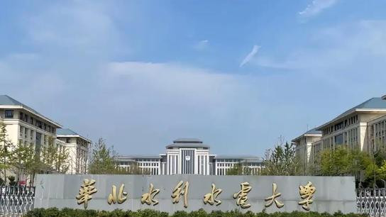 揭秘你所不知道的华北水利水电大学！