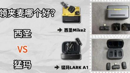 西圣和猛犸和大疆麦克风哪个音质好一点？2026无线领夹麦克风测评