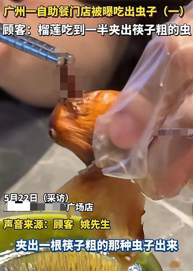 自助餐的榴莲里，夹出一条筷子粗的虫？
顾客要求退一赔十，门店暂时没有回应，执法部