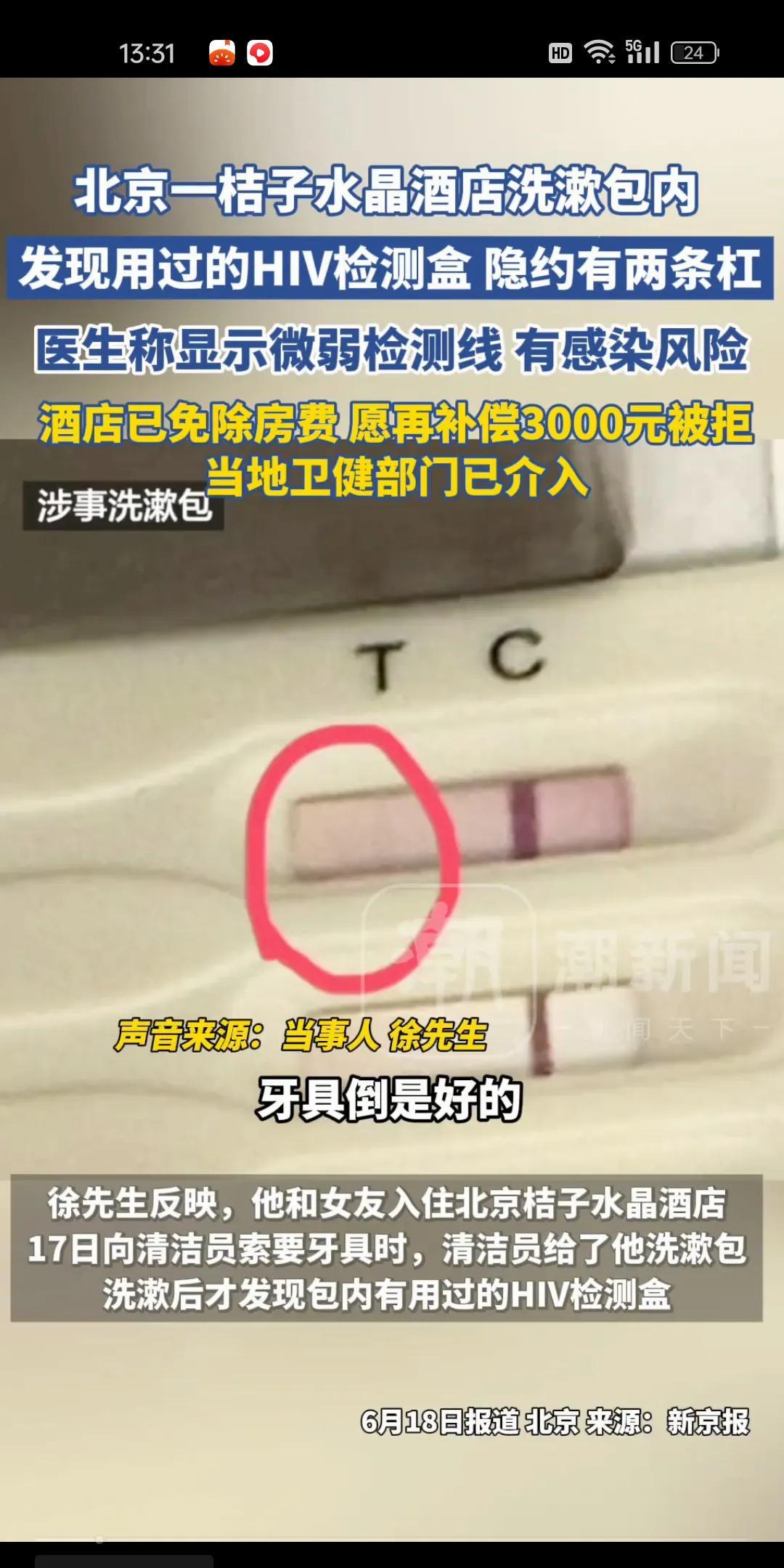 北京某酒店的住客在使用过工作人员给的洗漱包以后，发现洗漱包内有疑似别人用过的HI