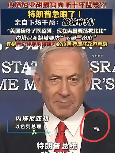 内塔尼亚胡或将面临最高十年监禁？特朗普急眼了：“美国拯救了以色列，现在美国要拯救