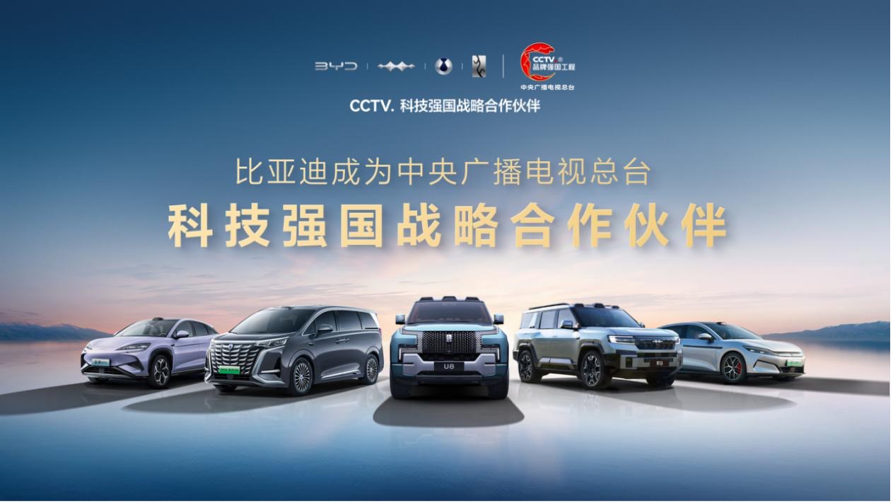比亚迪成为央视总台