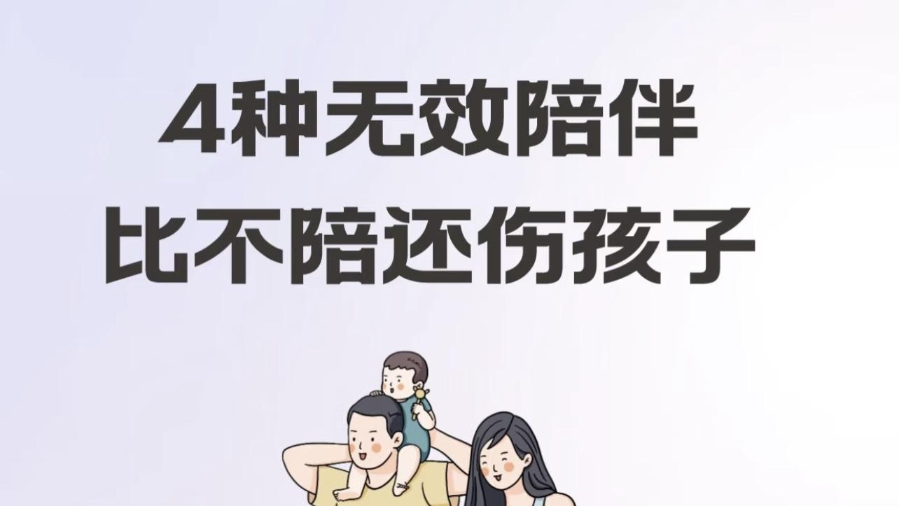 4种无效陪伴，比不陪还伤孩子，家长快自查！