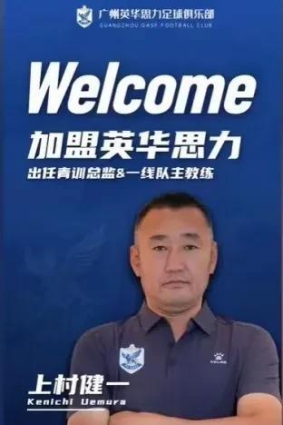 上村健一正式出任英华思力足球俱乐部青训总监和一线队主教练，上村健一依然还是没有离