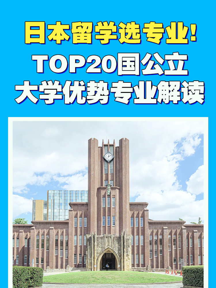日本选校选专业！TOP20国公立大学优势专业解读！