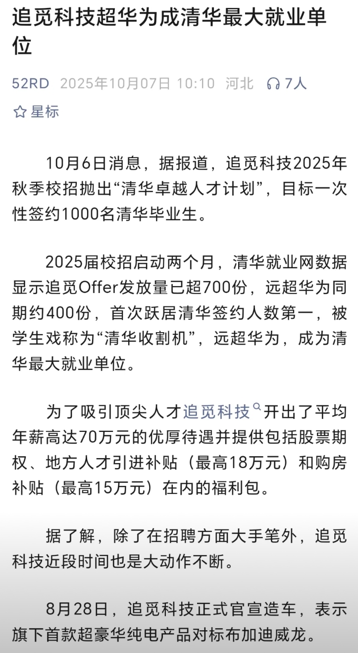 追觅科技是什么公司？有什么产品？准备今年签约清华毕业生1000名！已经发了700