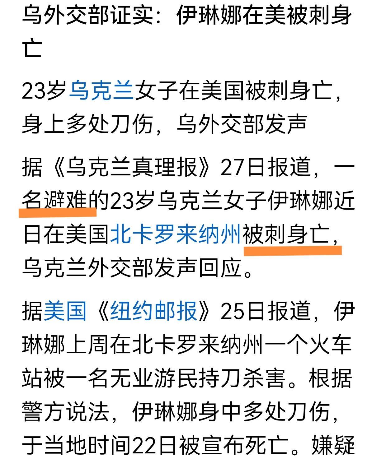 避难还是赴难？
一位乌克兰女子到美国避难，然后被一个美国无业游民刺杀身亡。这位乌