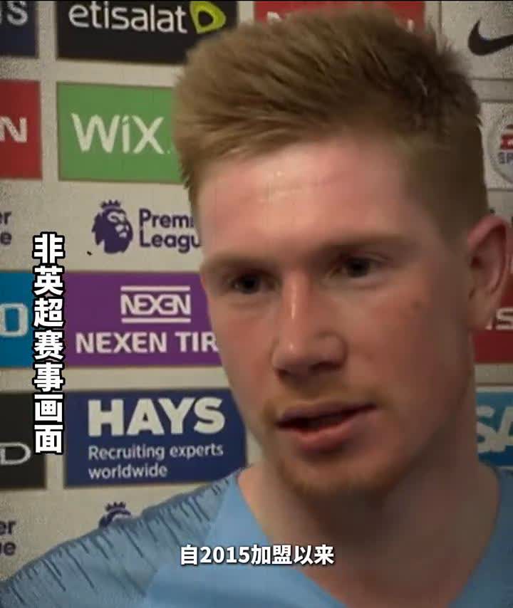 德布劳内自宣离开曼城，结束十年蓝月生涯。
曼城中场德布劳内发布个人社媒，宣布将