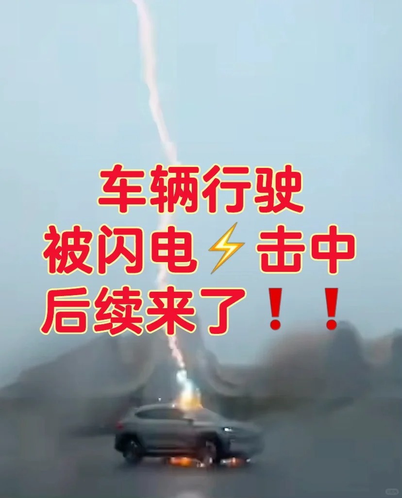 车辆行驶被闪电击中后续来了！！