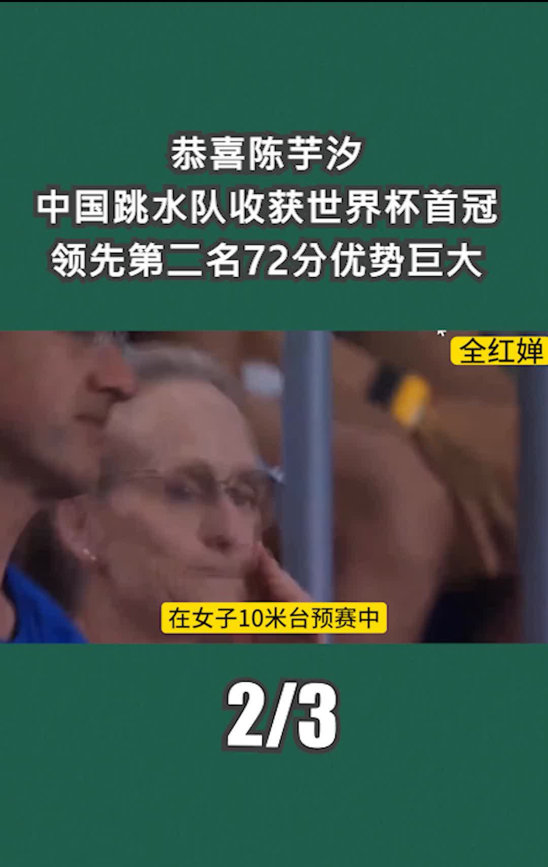 恭喜陈芋汐，中国跳水队收获世界杯首冠，领先第二名72分优势巨大。
对于陈芋汐而