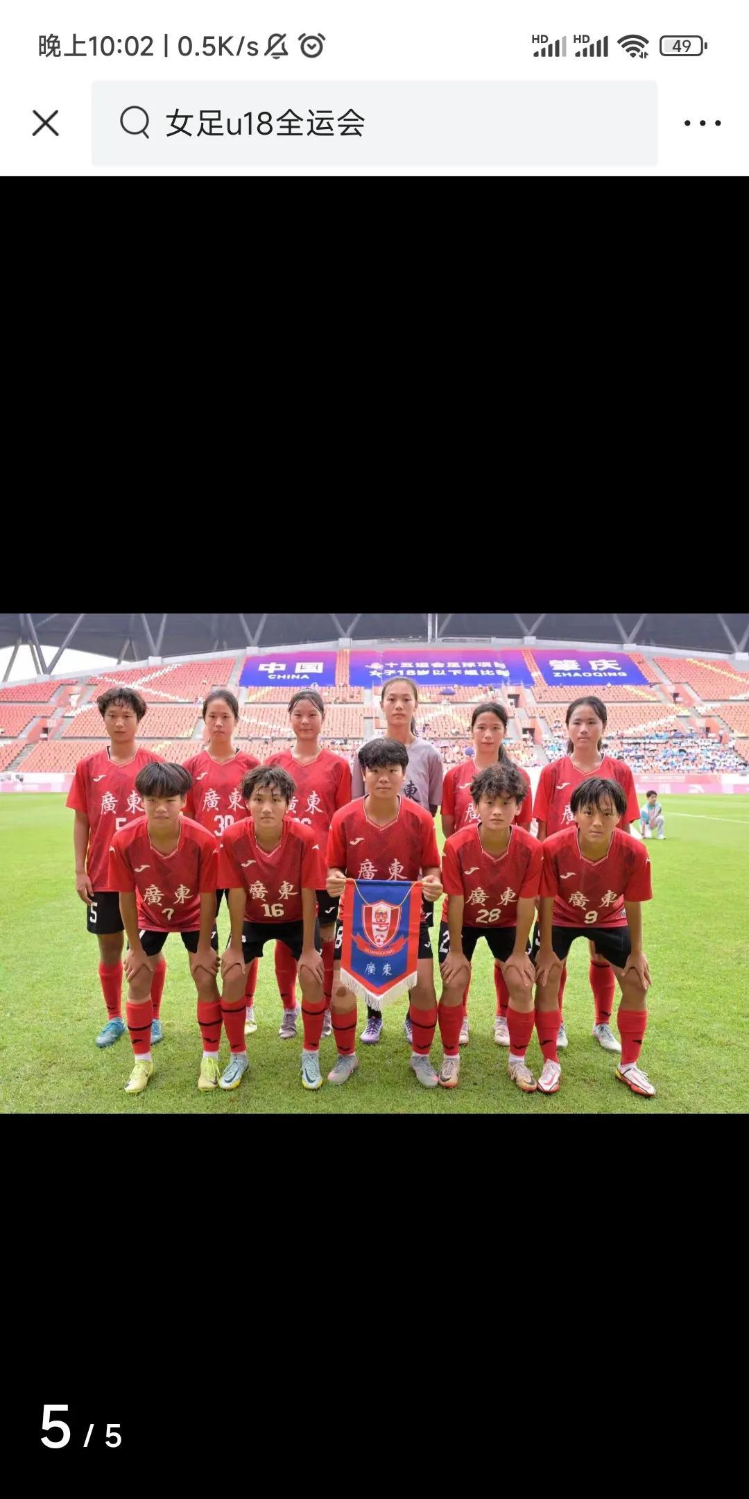 全运会女足u18小组赛第三轮最新战报
东道主广东女足1比1平陕西女足，广东女足第
