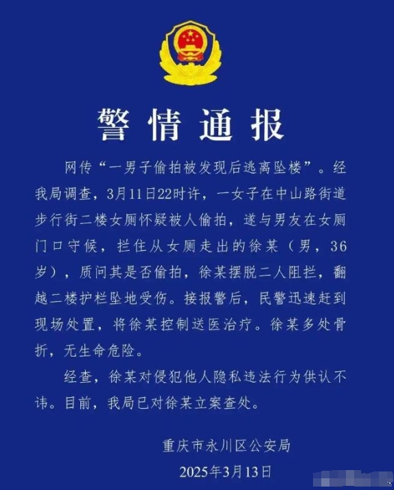 3月13日，重庆一36岁男子，在女厕偷拍。

被发现后，男子逃跑，从二楼跳下。