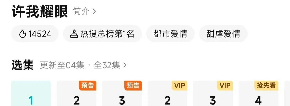 赵露思、陈伟霆《许我耀眼》腾讯今天（9.26）已经空降开播！
目前已更4集。
这