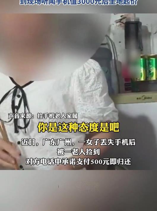 广东，女子手机丢失被大妈捡到，大妈索要500报酬，女子为了拿回手机只能答应。可是