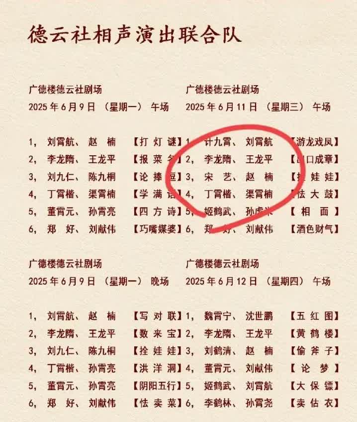 宋艺重回德云社！
不得不说，德云社真的大气！
最近德云社公布最新的演出安排，