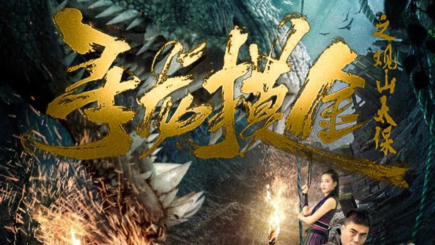 最新短剧《寻龙摸金之观山太保》：探秘神秘莫测的盗墓传奇