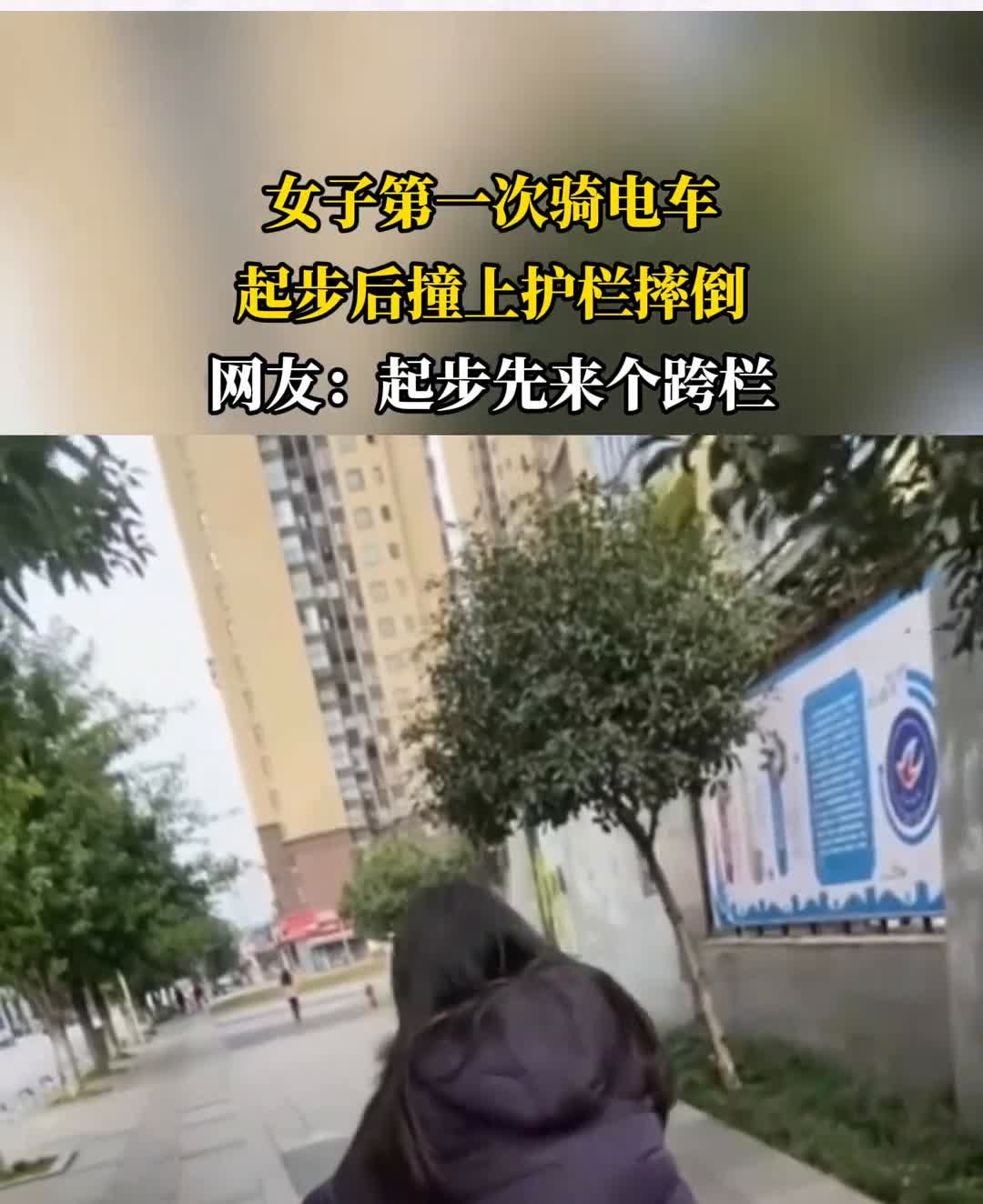 女子第一次骑电车，起步后撞上护栏摔倒。网友：起步先来个跨栏。
主页更精彩！