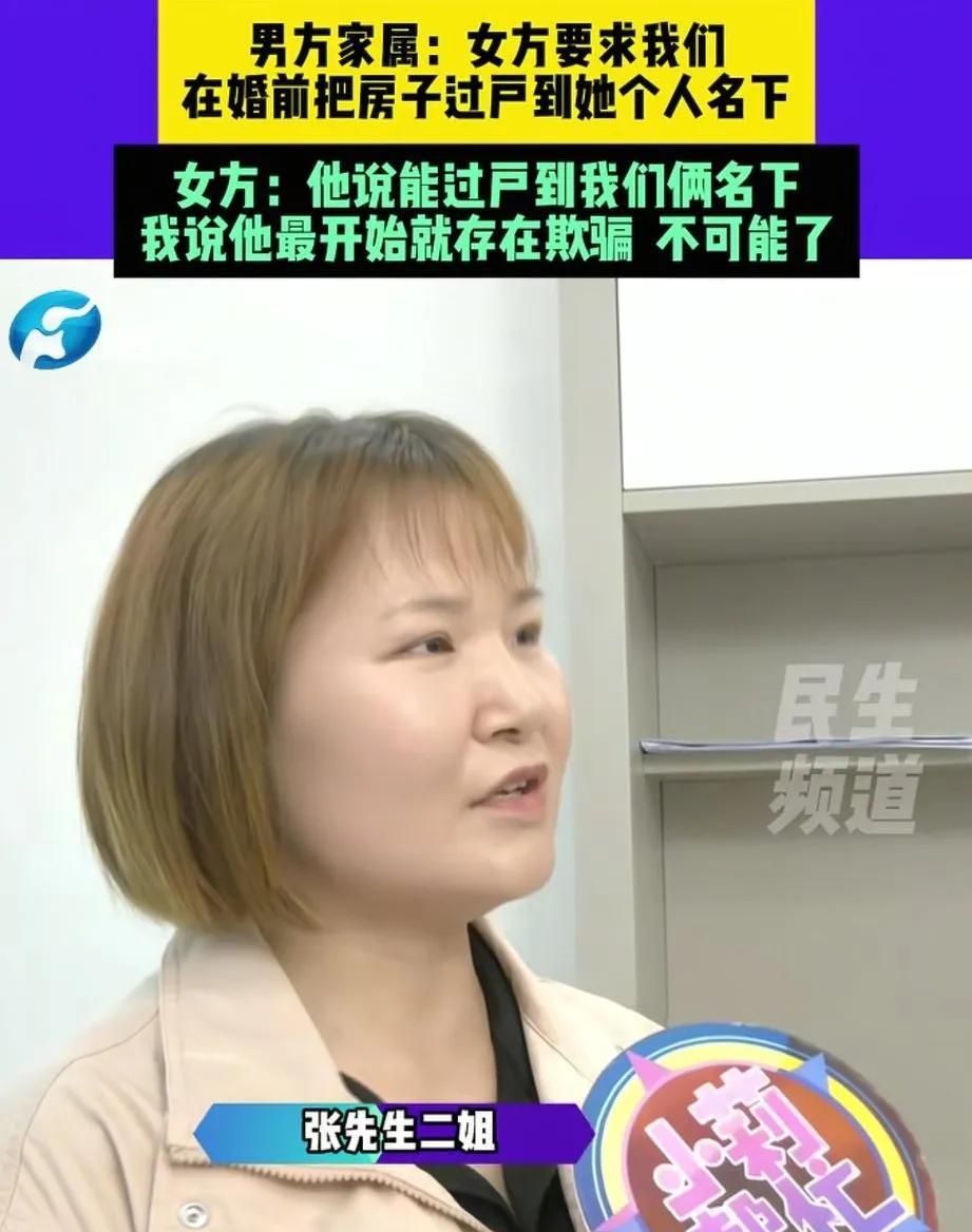 婚礼前夕，女子发现婚房的房产证上写的是大姑姐的名字，女子提出异议，要求房子过户到