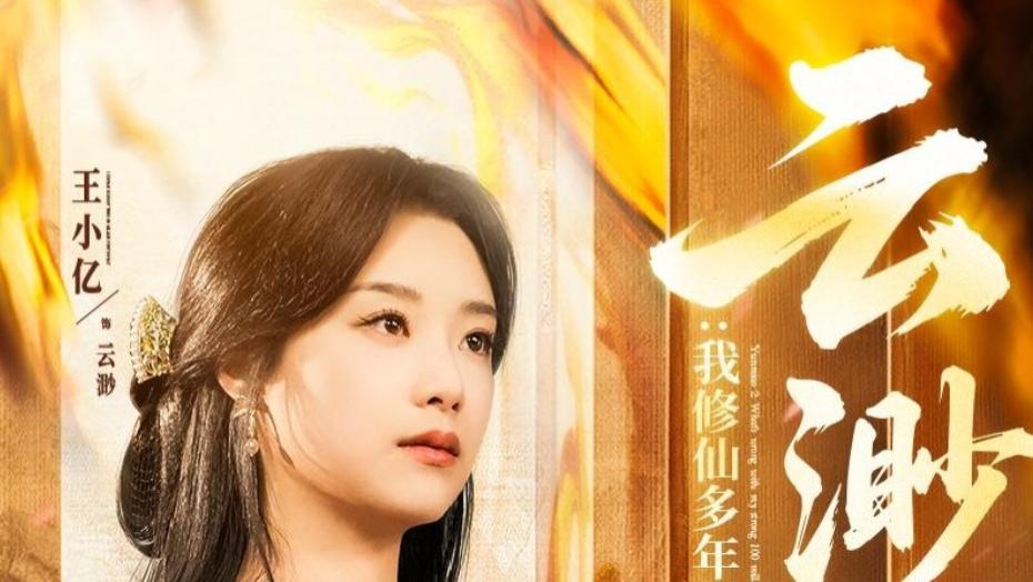 在线短剧《云渺2：我修仙多年强亿点怎么了》薛滨弘与王小亿的700之旅