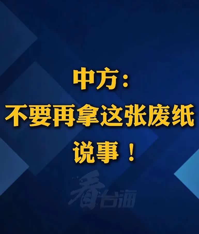 硬刚！不要再拿这张废纸说事！
外交部发言人就菲律宾发表关于“南海仲裁案裁决”给