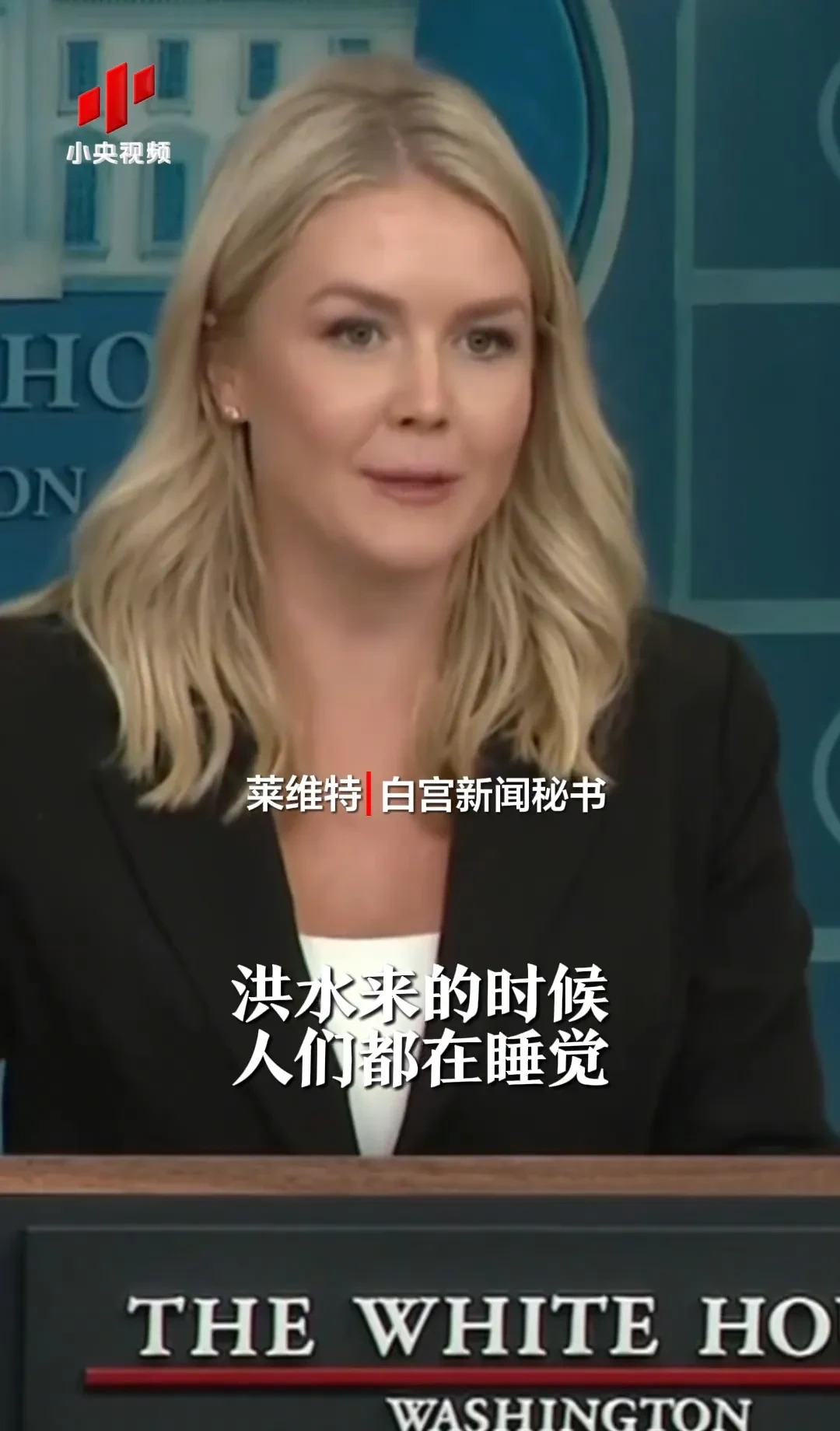 白宫发言人雷人语录：天灾人祸政府不背锅











美国得州遭遇百年难