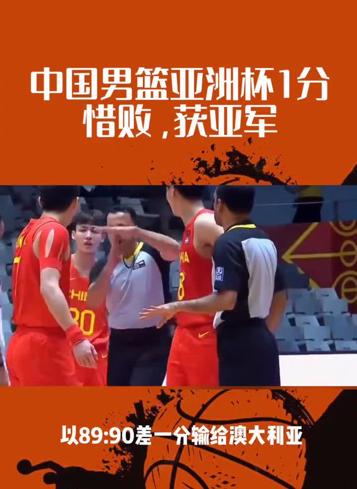 亚洲杯官方可太会来事了。今天中国男篮在决赛里以八十九比九十差一分输给澳大利亚，拿