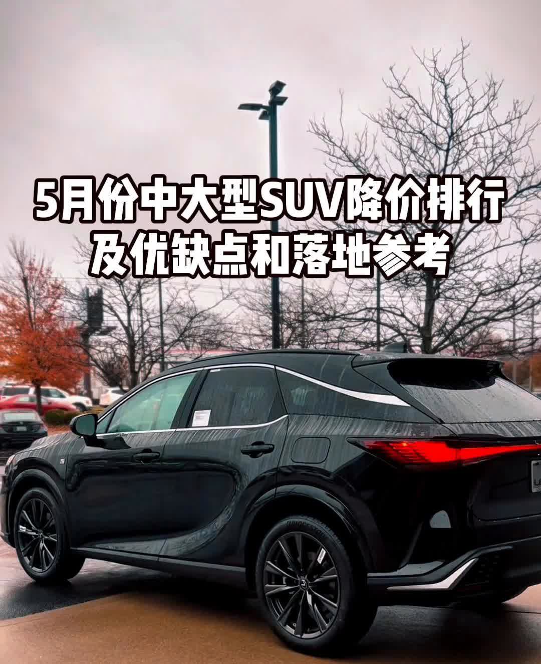 5月份中大型SUV降价排行及优缺点和落地参考。
5月份降价最狠的三款中大型SU