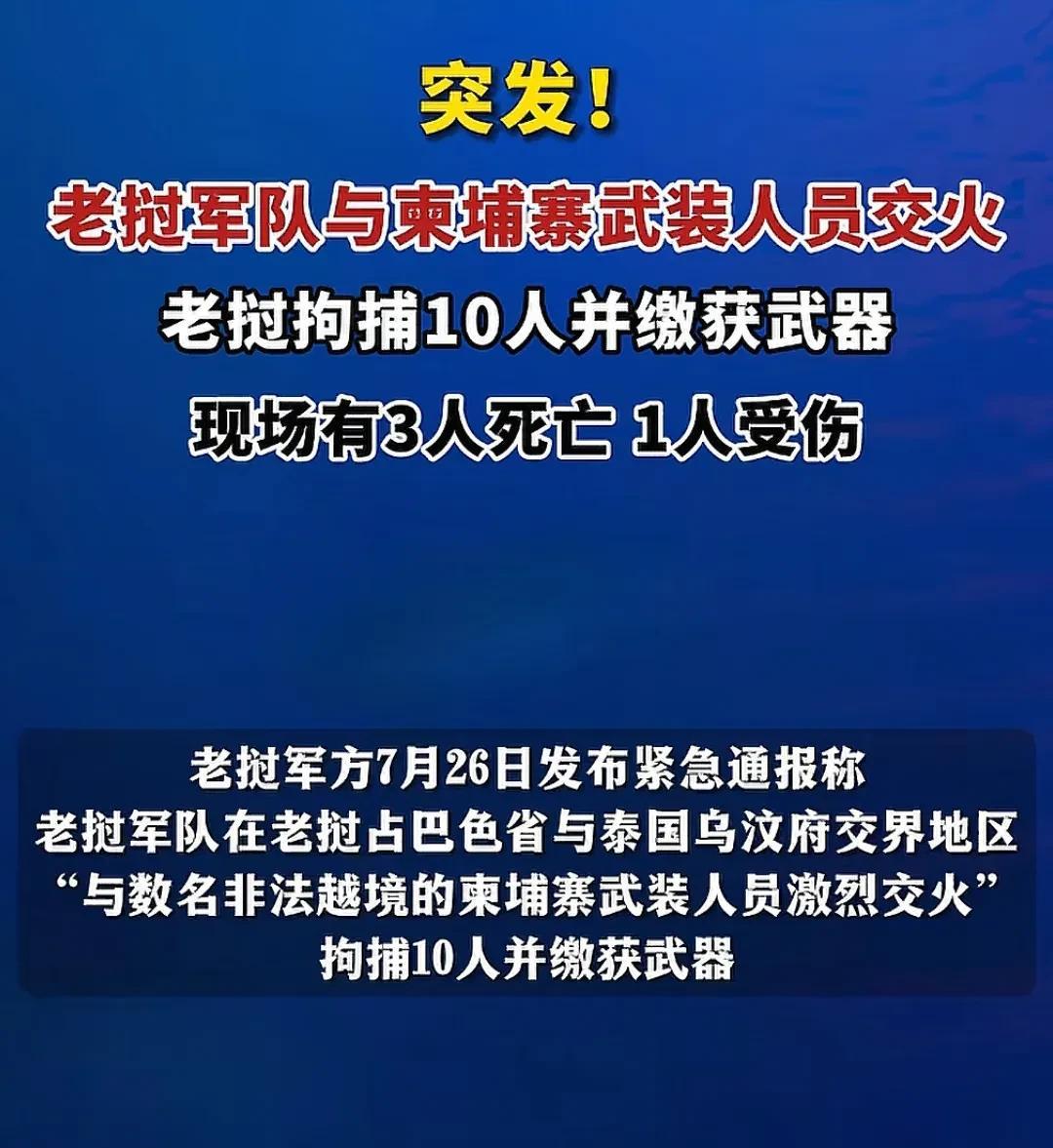 柬埔寨军队这么菜是我没有想到，打不过泰国就算，连老挝都能ko它。
看通报是说有柬