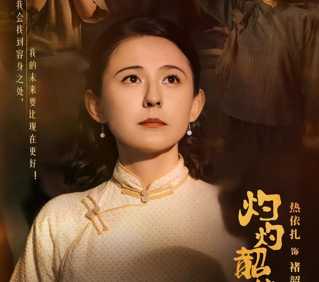 热依扎自己也没想到《灼灼韶华》都已经是央视8收视 年 冠了，还是没能成爆剧。
原