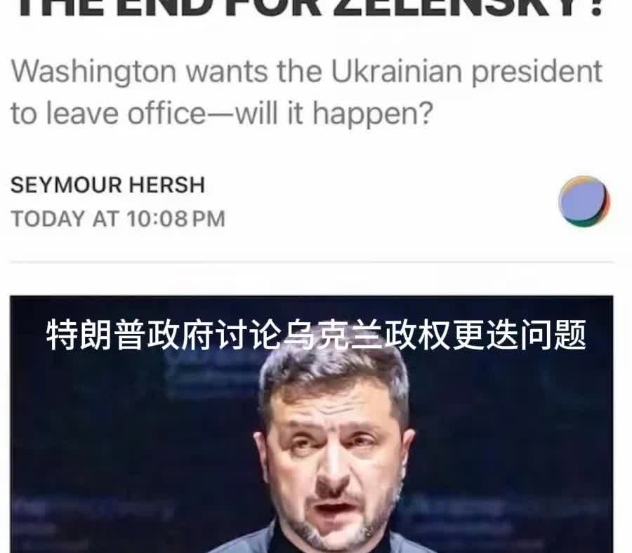 美国为什么在决战准备时期放出要泽连斯基下台的消息？

按说泽连斯基已经“超时