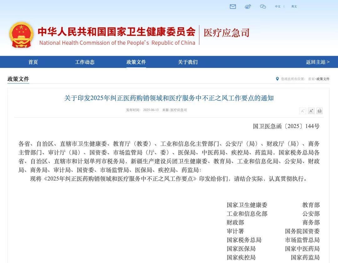 【败坏医德医风“零容忍”，整治殡葬腐败乱象……14部委联合发文】国家卫生健康委、