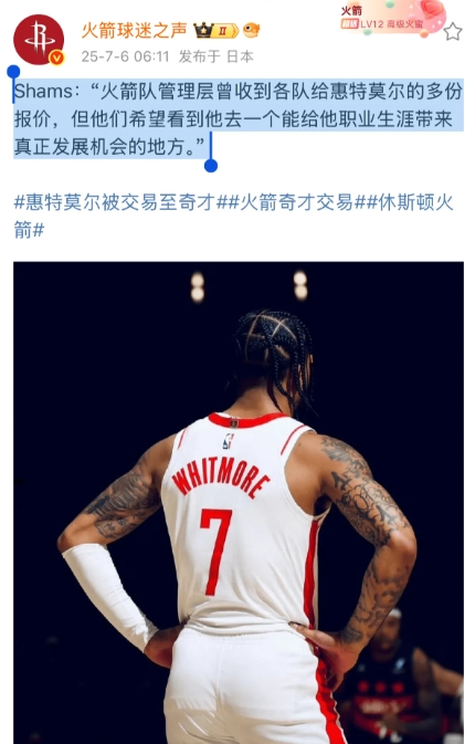 Shams：“火箭队管理层曾收到各队给惠特莫尔的多份报价，但他们希望看到他去一个