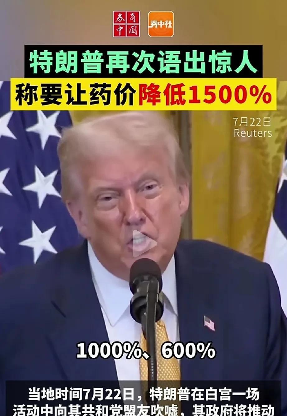 特朗普让药价降低1500%。