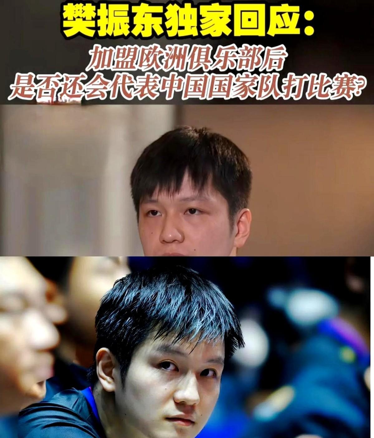 大满贯选手也扛不住两头烧！
樊振东亲口说：国家队和俱乐部只能顾一头，神仙也分身乏