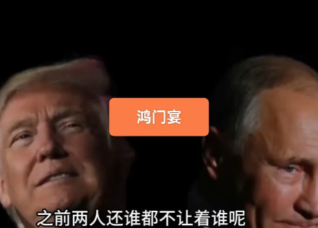 美俄总统会晤让我想起了中国的一句古话！最近，全世界都知道普京将赴“鸿门宴”，有消