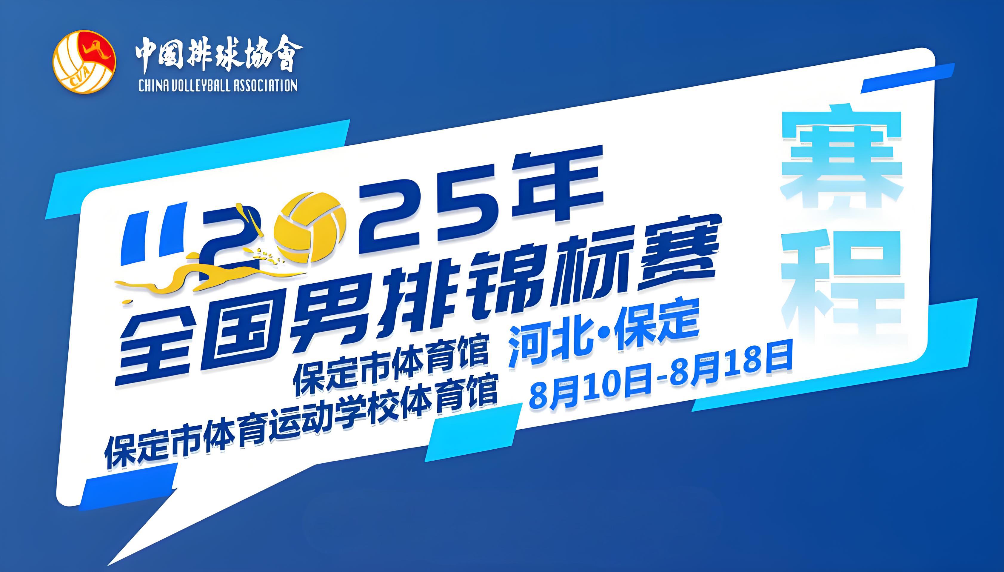 央视APP直播！2025全国男排锦标赛总赛程，缺了彩云之南的云南队