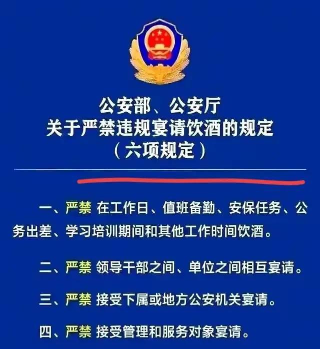 正义的公安部，公安厅严禁工作期间宴请喝酒！
为了更好的塑造正义的警察的形象，为了