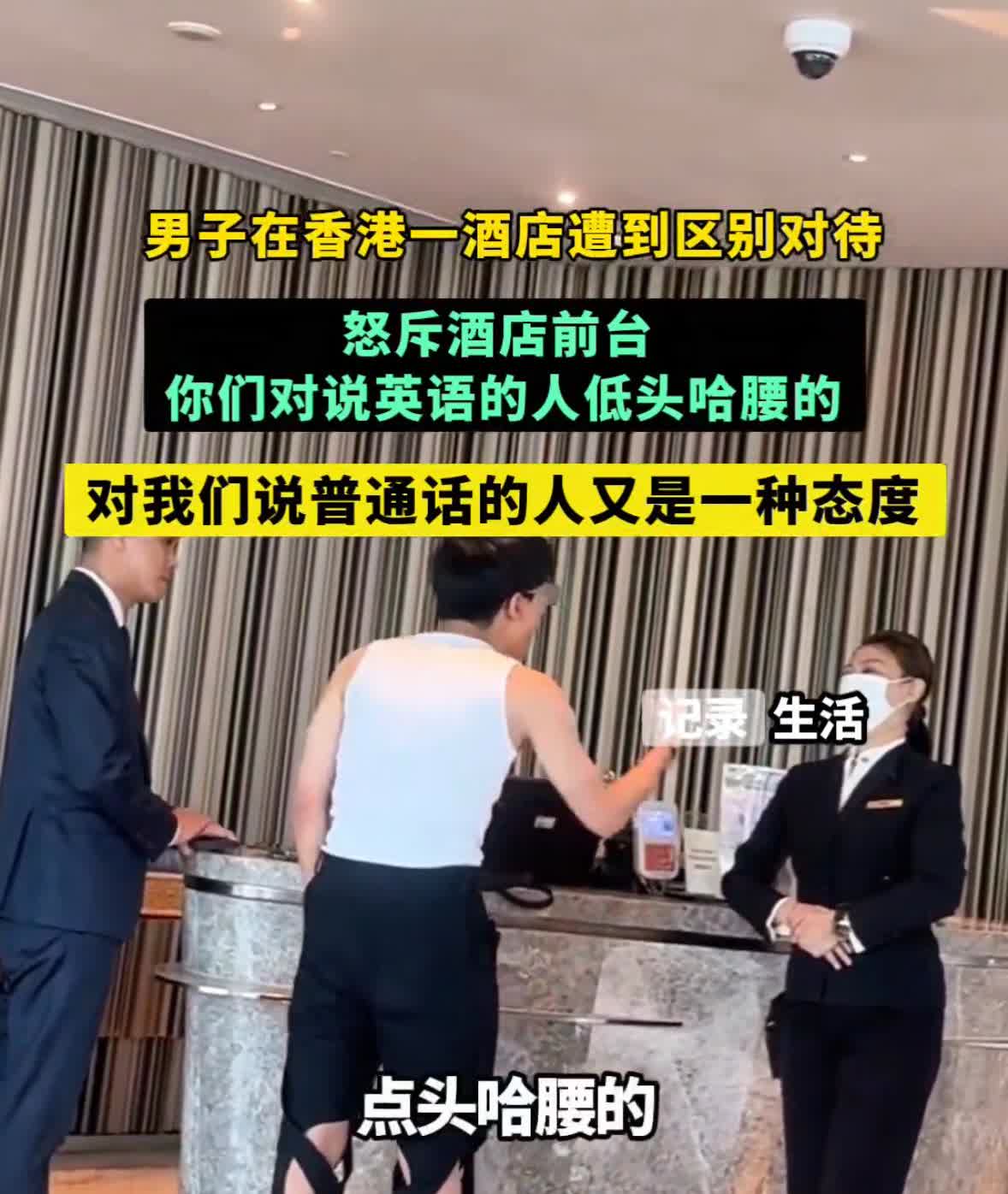 近日，内地一男子在香港旅游
期间在酒店遭区别对待 
在酒店前怒斥大堂经理 
